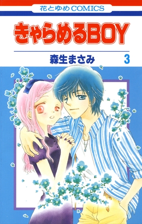 きゃらめるBOY　3巻