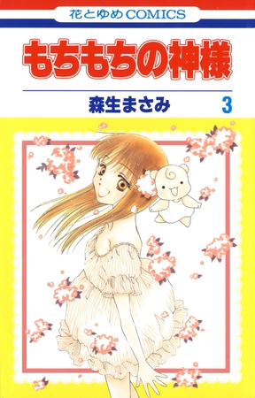 もちもちの神様　3巻