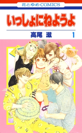 いっしょにねようよ　1巻