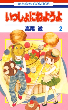 いっしょにねようよ　2巻