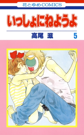 いっしょにねようよ　5巻