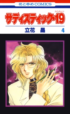 サディスティック・１９ 第７巻/白泉社/立花晶 サディスティック・19 2巻 (花とゆめコミックス) - 立花晶 - 無料漫画