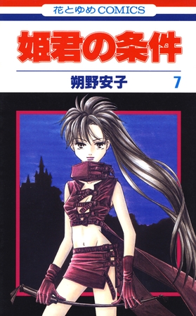 姫君の条件　7巻