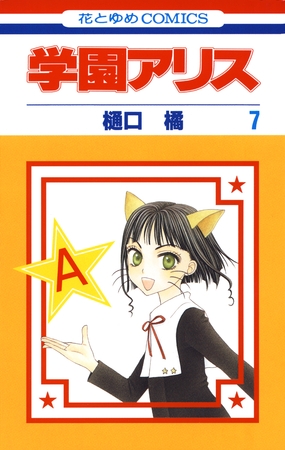学園アリス　7巻