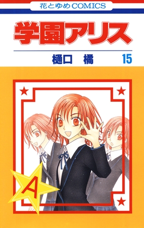 学園アリス　15巻