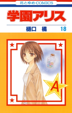 学園アリス　18巻
