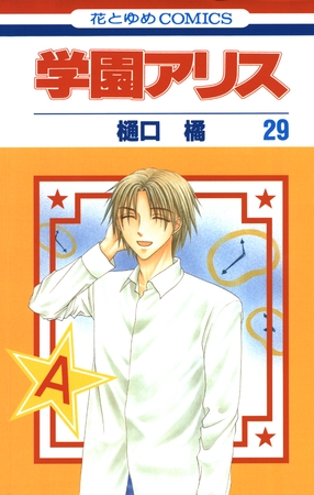 学園アリス　29巻