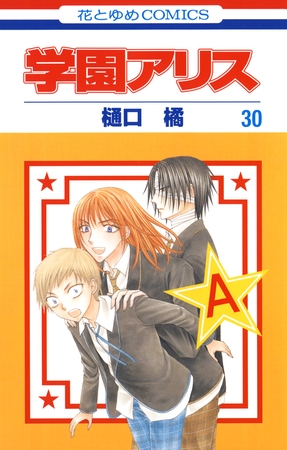 学園アリス　30巻