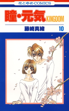 瞳・元気 KINGDOM　10巻