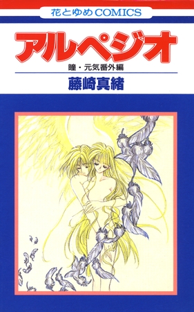 アルペジオ　瞳・元気特別編　1巻