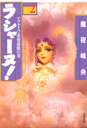 ラシャーヌ！　2巻