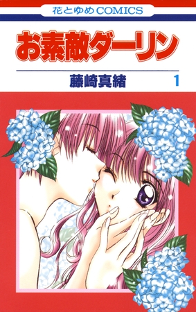 お素敵ダーリン　1巻