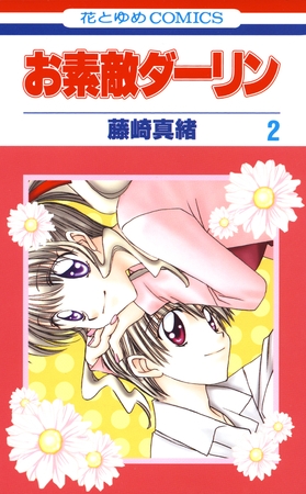 お素敵ダーリン　2巻