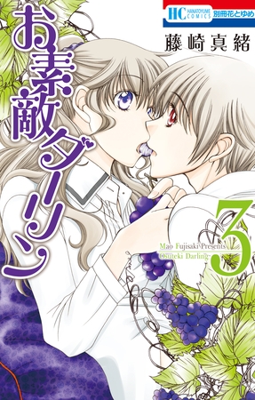 お素敵ダーリン　3巻
