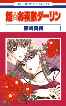 超☆お素敵ダーリン　1巻