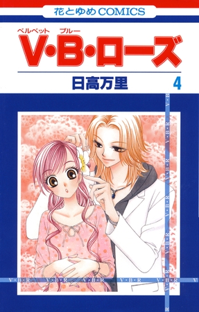 V・B・ローズ　4巻