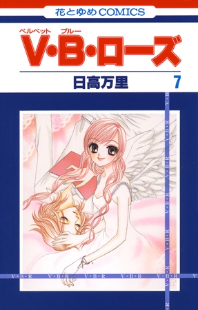 V・B・ローズ　7巻