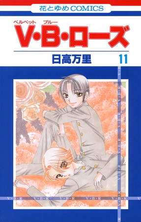 V・B・ローズ　11巻
