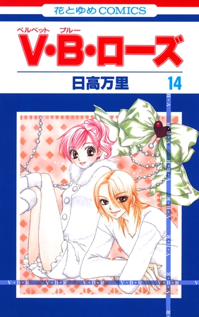 V・B・ローズ　14巻