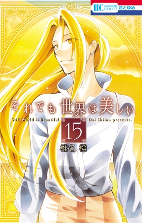 それでも世界は美しい　15巻