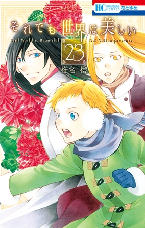 それでも世界は美しい　23巻