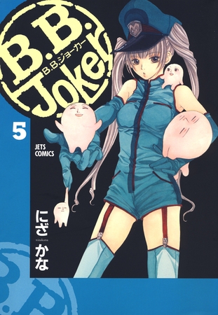 B.B.Joker　5巻