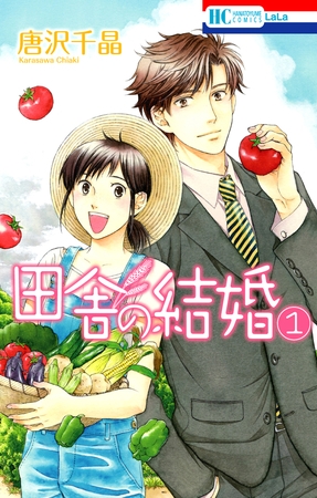田舎の結婚　1巻