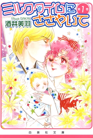 ミルクタイムにささやいて　1巻