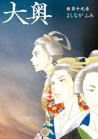 大奥【通常版】　19巻