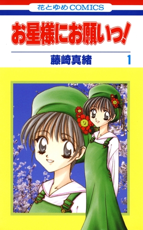 お星様にお願いっ！ 1巻