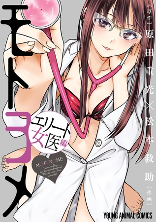 モトヨメ　エリート女医編