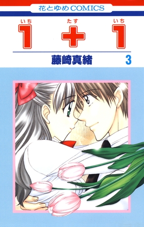 １＋１(いちたすいち)　3巻