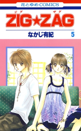 ZIG☆ZAG　5巻