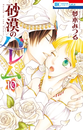 砂漠のハレム【通常版】　10巻