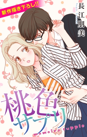 Love Silky　桃色サプリ