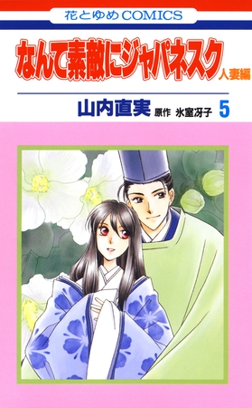 なんて素敵にジャパネスク　人妻編　5巻