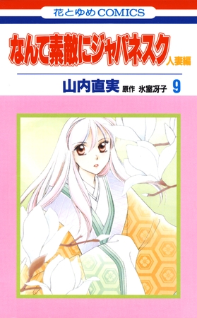 なんて素敵にジャパネスク　人妻編　9巻