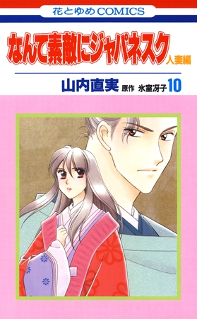 なんて素敵にジャパネスク　人妻編　10巻