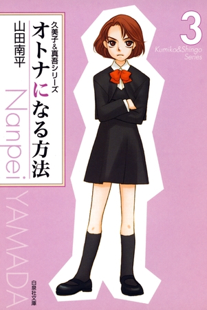 オトナになる方法 久美子＆真吾シリーズ　3巻