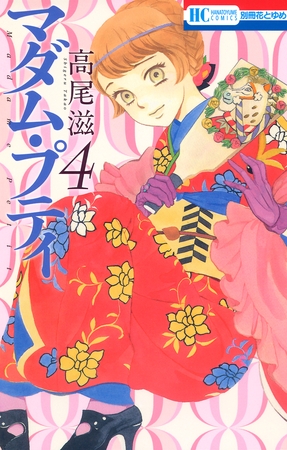 マダム・プティ　4巻