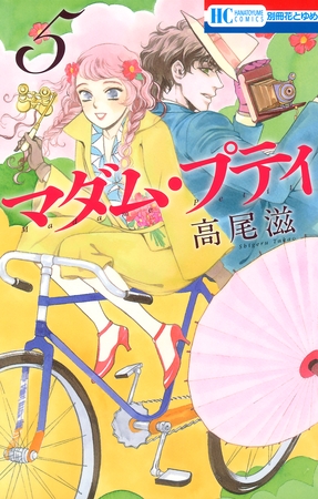 マダム・プティ　5巻