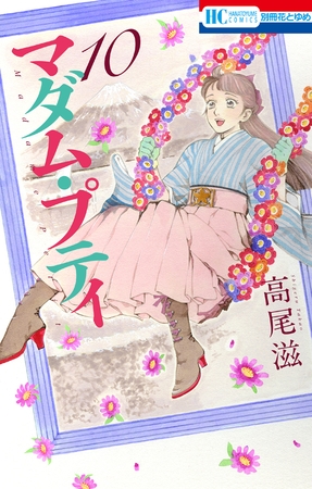 マダム・プティ　10巻