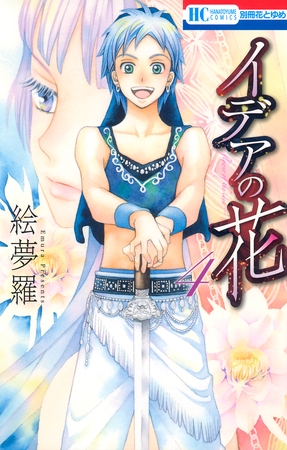 イデアの花　4巻