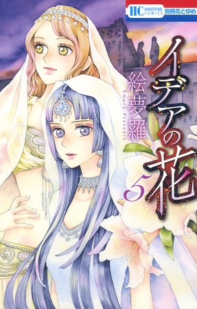 イデアの花　5巻