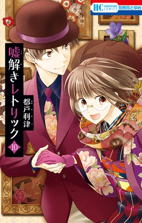 嘘解きレトリック【通常版】10巻