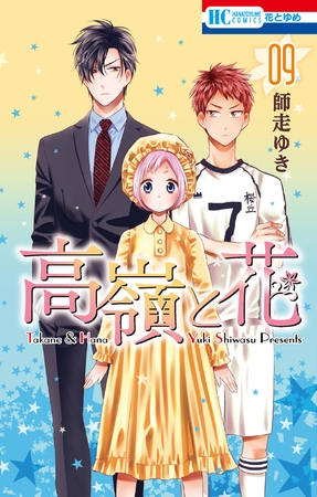 高嶺と花　9巻