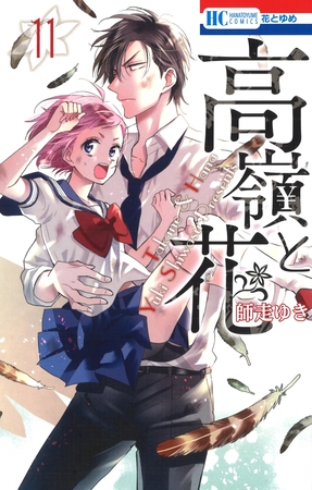 高嶺と花　11巻