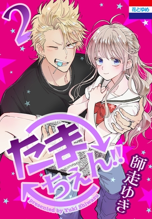 たまちぇん！！　2巻