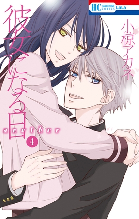 彼女になる日 another　4巻