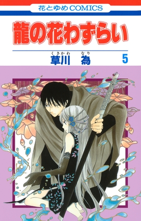 龍の花わずらい　5巻
